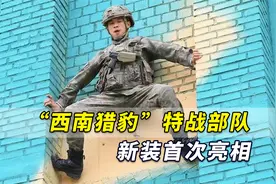 巨帅！解放军大换装后，“西南猎豹”特战部队新装首次亮相视频封面