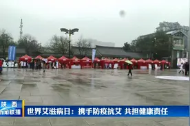 世界艾滋病日：携手防疫抗艾 共担健康责任视频封面