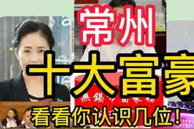 常州的十大富豪，个个身价非凡，榜首真厉害！！（二）视频封面