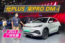 车展体验比亚迪元PLUS、宋PRO DM-i，内饰造型很亮眼