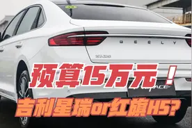 预算15万，吉利星瑞和红旗H5怎么选？