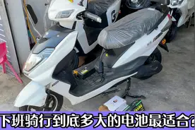 最适合上下班骑行电动车应该装配多大的电池？师傅告诉你真实数据视频封面