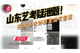 山东艺考疑泄题！考生：乐理题全部泄露 开考19分钟群里就有答案视频封面