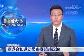 国际奥委会声明：奥运会和运动员参赛超越政治视频封面
