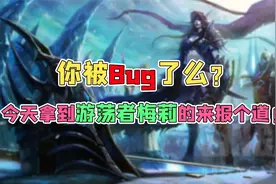魔兽世界 9.1 你被Bug了么？今天拿到游荡者梅莉的来报个道视频封面