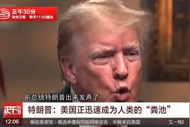 特朗普：美国正迅速成为人类的“粪池”视频封面
