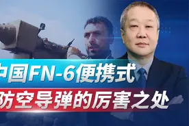 中国产导弹参战干掉米格-29，FN-6采用天才设计，性能世界领先视频封面