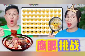 鹰眼挑战PK，找对多少就吃多少钱外卖，你能在30秒内答对几题？视频封面