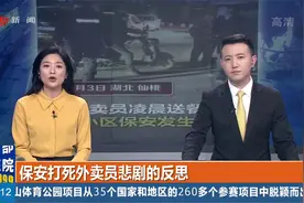 外卖员被保安活活殴打致死，嫌疑人已被刑拘，应该引起深思！视频封面