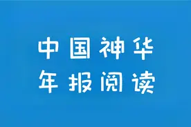 【读财报】中国神华2019年报解读视频封面