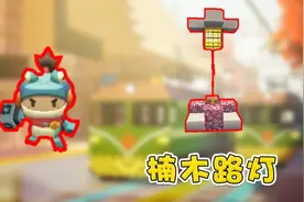 迷你世界高级教程：高级楠木路灯，古色古香的灯笼，好看又简单！