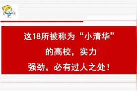 这18所被称为“小清华”的高校，实力强劲，必有过人之处！视频封面