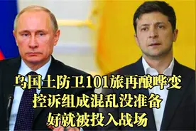 乌国土防卫101旅再酿哗变，控诉组成混乱没准备好就被投入战场视频封面