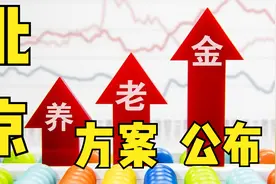 北京2022年养老金调整提低控高，方案成熟，值得其他省份学习视频封面