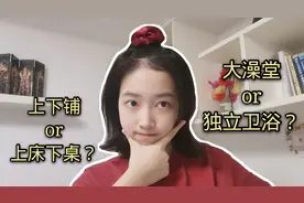 探秘西工大宿舍：上下铺还是上床下桌？澡堂还是独立卫浴？视频封面