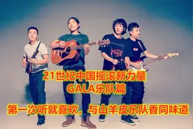 21世纪中国摇滚新力量：GALA乐队篇，听就喜欢，与山羊皮乐队同路视频封面