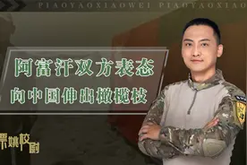 深度解析：塔利班和阿富汗政府皆对华示好，中国为何能左右逢源？视频封面