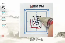 荆霄鹏每日一字视频讲解：阔
