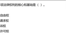 国考真题：一项法律权利的核心和基础是什么？请求权吗视频封面