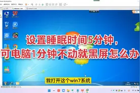 电脑知识：电脑不动自动黑屏怎么办？设置睡眠时间也没用视频封面