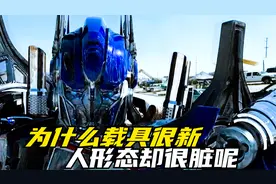 为什么大黄蜂变成车的时候很光滑，变成人形态却很脏呢？