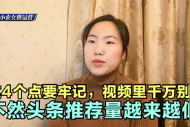 头条内容推荐量越来越低？你可能违反了这4个发文规范和审核规则视频封面