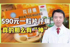 护肝、防癌？“药中茅台”片仔癀千元难求，它真的那么“神”吗？视频封面
