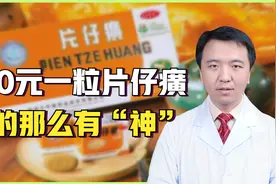 护肝、防癌？“药中茅台”片仔癀千元难求，它真的那么“神”吗？视频封面
