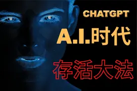 【震惊了】ChatGPT 它来了！未来A.I.时代生存大法！你必须知道！视频封面