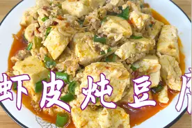 虾皮炖豆腐不放酱油更好吃，味道鲜美，做法简单。视频封面
