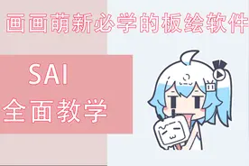 【SAI教程合集】SAI2的详细教程  P5 笔刷设置
