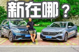 新款途观L与帕萨特双车试驾：两款上汽大众销量王到底新在哪？视频封面