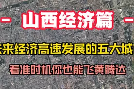 山西后期发展最迅猛的五大城市，自然资源丰富，太原地位不可撼动视频封面