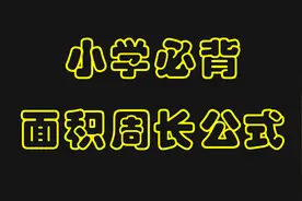 小学数学：必背面积周长公式，你会背吗？视频封面