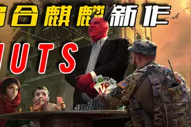 乌合麒麟新作《Nuts》解析：千王之王美利坚，赌博既要钱更要命！视频封面