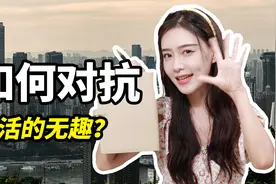 生活找不到乐趣？总感觉迷茫？学会积分法则对抗无趣视频封面