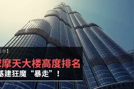 全球摩天大楼高度排名，见证基建狂魔“暴走”！视频封面