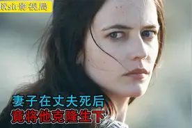 男友意外去世，妻子竟将他克隆生下，把他养大后当丈夫！视频封面
