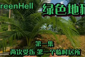 GreenHell 绿色地狱  第一集 两次受伤 第一个临时居所