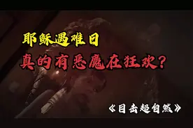 目击超自然：耶稣的受难日，难道真的是恶魔的狂欢节？