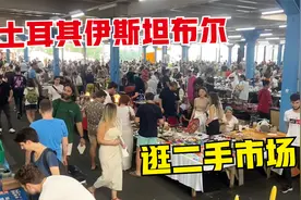 到土耳其的二手市场逛一逛，淘回来一大堆珠宝首饰，准备寄回国去视频封面
