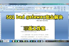 502 bad gateway解决办法