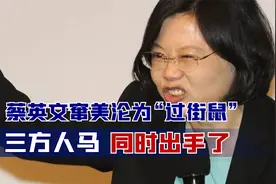 统一无人能挡！蔡英文窜美沦为“过街鼠”，三方人马同时出手了视频封面