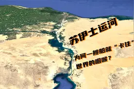 被一艘船堵住的苏伊士运河为何如此重要？卫星地图带你寻找答案视频封面