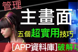 【iPhone iOS 15】 主画面管理 ~五个超实用技巧~App资料库攻略视频封面