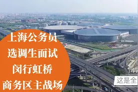上海公务员选调生面试闵行虹桥商务区主战场视频封面