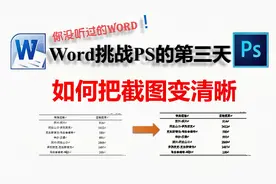 Word取代PS的第三天，一招教你如何把截图变清晰？几分钟完成视频封面