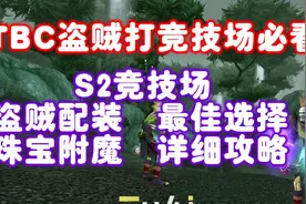 TBC盗贼S2竞技场最详细配装，想用盗贼打好竞技场必看！视频封面