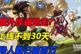英雄联盟手游已被外挂攻占？上线不到30天，封号人数已破百万！