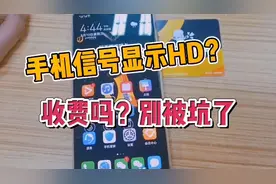 手机信号突然显示HD？会扣费吗？别被坑了！视频封面